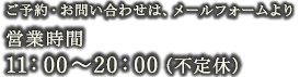 TEL：03-5779-6616 営業時間 11：00〜20：00（不定休）（面談時間  11：00〜22：00）