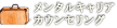 メンタルキャリアカウンセリング
