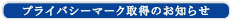 プライバシーマーク取得のお知らせ